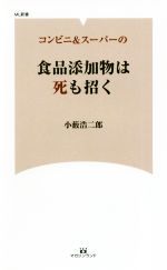 コンビニ&スーパーの食品添加物は死も招く -(ML新書)