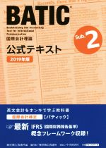 BATIC 国際会計検定 Sub.2 公式テキスト 国際会計理論-(2019年度版)