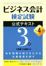 ビジネス会計検定試験 公式テキスト3級 第4版