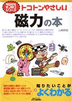 トコトンやさしい磁力の本 -(B&Tブックス 今日からモノ知りシリーズ)