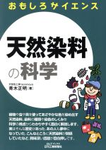 天然染料の科学 おもしろサイエンス-(B&Tブックス)