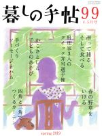 暮しの手帖 -(隔月刊誌)(99 2019 4‐5月号)