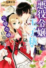 悪役令嬢になりたくないので、王子様と一緒に完璧令嬢を目指します! -(フェアリーキス)