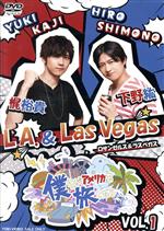 僕らがアメリカを旅したら VOL.1 下野紘・梶裕貴/L.A.&Las Vegas