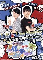 僕らがアメリカを旅したら VOL.2 下野紘・梶裕貴/L.A.&Las Vegas