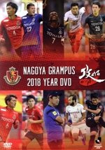 名古屋グランパス 2018 イヤーDVD ~攻める Go into Action~