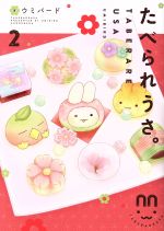 たべられうさ。 -(2)
