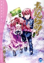 あまんちゅ １４ 中古漫画 まんが コミック 天野こずえ 著者 ブックオフオンライン