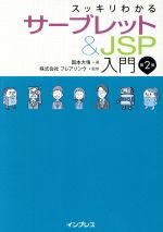 スッキリわかるサーブレット&JSP入門 第2版