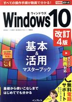 Windows10基本&活用マスターブック 改訂4版 -(できるポケット)