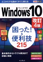 Windows10困った!&便利技240 改訂4版 -(できるポケット)