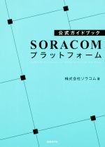 SORACOMプラットフォーム 公式ガイドブック
