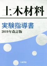 土木材料実験指導書 -(2019年改訂版)