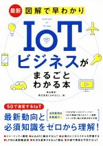 最新図解で早わかりIoTビジネスがまるごとわかる本