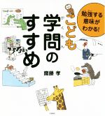 勉強する意味がわかる!こども学問のすすめ