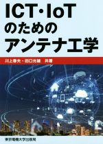 ICT・IoTのためのアンテナ工学