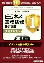 ビジネス実務法務検定試験 1級 公式テキスト -(2019年度版)