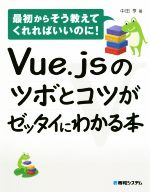 Vue.jsのツボとコツがゼッタイにわかる本