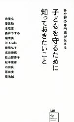 子どもを守るために知っておきたいこと 各分野の専門家が伝える-(星海社新書148)