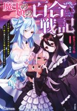 魔王の娘の百合戦記 TS転生した勇者は可愛い魔族やモン娘に囲まれた平穏な暮らしを守りたい-(BKブックス)