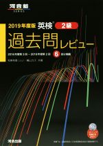 英検 過去問レビュー 2級 2016年度第3回~2018年度第2回 6回分掲載-(2019年度版)