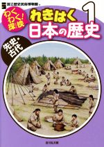 わくわく!探検れきはく 日本の歴史 先史・古代-(1)