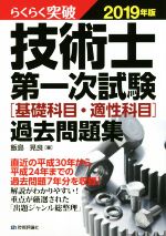 らくらく突破 技術士第一次試験[基礎科目・適性科目]過去問題集 -(2019年版)