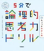 5分で論理的思考力ドリル ちょっとやさしめ -(別冊解答付)