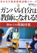 ガンバル自分は教師になれる! 初めての模擬授業-(受かるぞ教員採用シリーズ)(1)