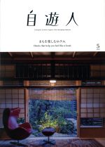 自遊人 -(季刊誌)(2019年5月号)