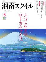 湘南スタイル magazine -(季刊誌)(No.77 2019/5)