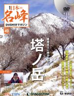 隔週刊 日本の名峰DVD付きマガジン -(DVDマガジン)(49 2019/4/23)(DVD付)