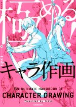 極める!キャラ作画 -(KITORA 神技作画シリーズ)