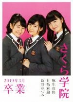 さくら学院 麻生真彩・日髙麻鈴・新谷ゆづみ 2019年3月卒業