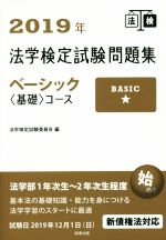 法学検定試験問題集ベーシック〈基礎〉コース -(2019年)