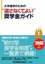 大学進学のための“返さなくてよい”奨学金ガイド