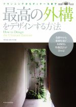 最高の外構をデザインする方法 プランニングからディテールまで-