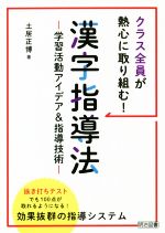 クラス全員が熱心に取り組む!漢字指導法 学習活動アイデア&指導技術-