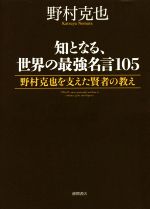 知となる 世界の最強名言１０５野村克也を支えた賢者の教え 中古本 書籍 野村克也 著者 ブックオフオンライン