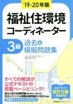 福祉住環境コーディネーター3級 過去&模擬問題集 公式テキスト改訂5版に完全対応!-(’19-20年版)