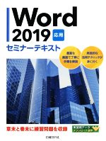 Word2019 応用 セミナーテキスト