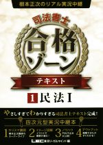 根本正次のリアル実況中継 司法書士 合格ゾーンテキスト 民法Ⅰ-(1)