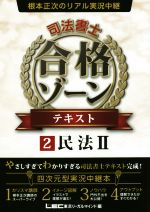 根本正次のリアル実況中継 司法書士 合格ゾーンテキスト 民法Ⅱ-(2)