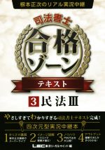 根本正次のリアル実況中継 司法書士 合格ゾーンテキスト 民法Ⅲ-(3)