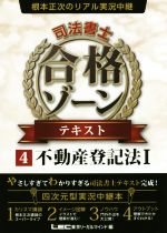 根本正次のリアル実況中継 司法書士 合格ゾーンテキスト 不動産登記法Ⅰ-(4)