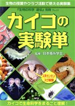 カイコの実験単 カイコで生命科学をまるごと理解!-(『生物の科学遺伝』別冊No.23)