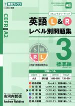 英語L&Rレベル別問題集 標準編 英語4技能試験対応-(東進ブックス)(3)