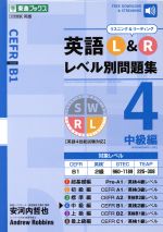 英語L&Rレベル別問題集 中級編 英語4技能試験対応-(東進ブックス)(4)