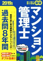 楽学 マンション管理士過去問8年間 -(楽学シリーズ)(2019年版)