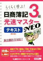 日商簿記3級光速マスターNEO テキスト 第4版